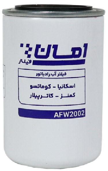 فیلتر آب رادیاتور AFW2002 امان فیلتر کمنز-اسکانیا-کوماتسو-کاترپیلار