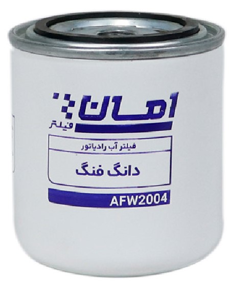 فیلتر آب رادیاتور AFW2004 امان فیلتر دانگ فنگ کوتاه