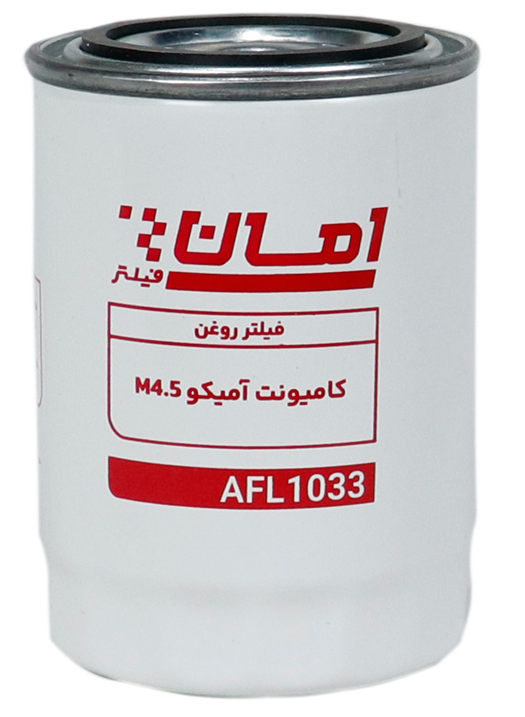فیلتر روغن AFL1033 امان فیلتر کامیون آمیکو 4/5M